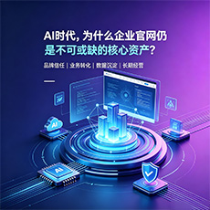 菏泽建站-AI时代,为什么企业官网仍是不可或缺的核心资产?
