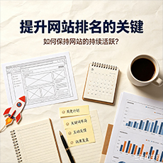 菏泽建站-提升网站排名的关键：如何保持网站的持续活跃？