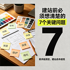 菏泽建站-建站前必须想清楚的7个关键问题