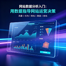 菏泽建站-网站数据分析入门：用数据指导网站运营决策