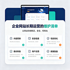 菏泽建站-企业网站长期运营的维护清单