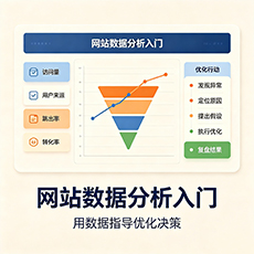 菏泽建站-网站数据分析入门：用数据指导优化决策