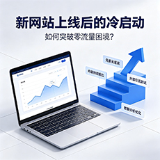 菏泽建站-新网站上线后的冷启动：如何突破零流量困境？