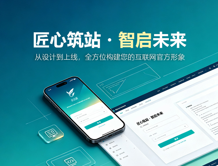 菏泽建站-匠心筑站・智启未来