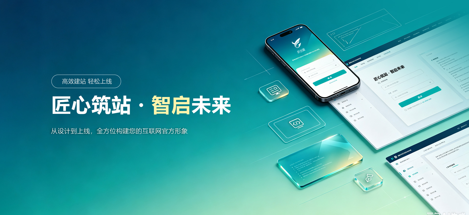 菏泽建站-匠心筑站・智启未来