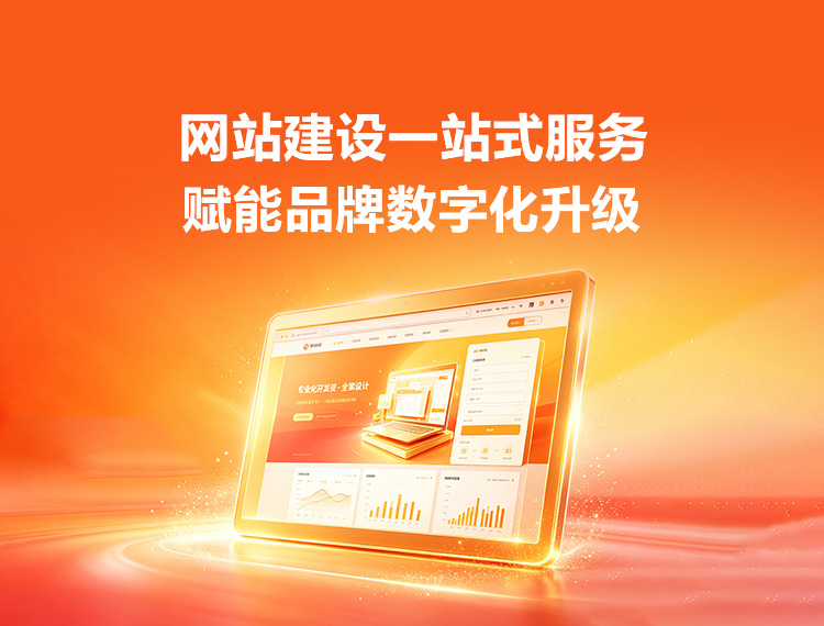 菏泽建站-品牌官网建设