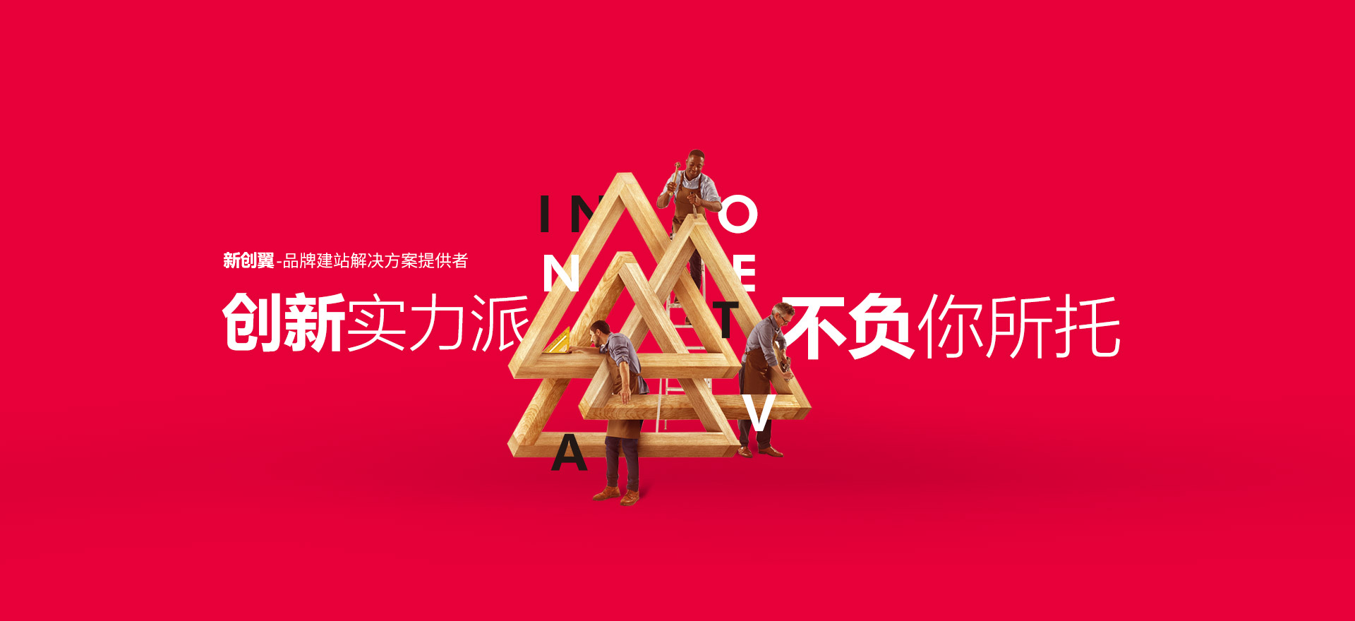 菏泽建站-创新实力派